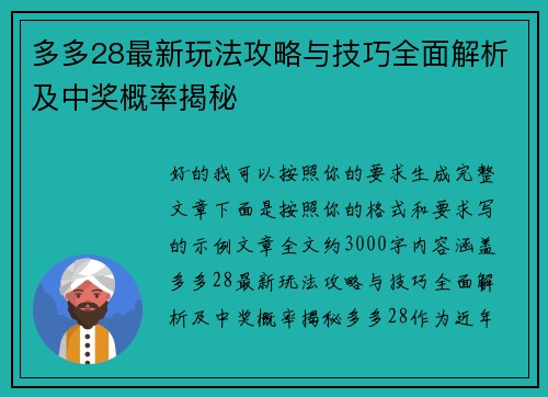 多多28最新玩法攻略与技巧全面解析及中奖概率揭秘