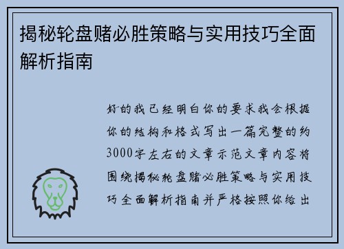 揭秘轮盘赌必胜策略与实用技巧全面解析指南