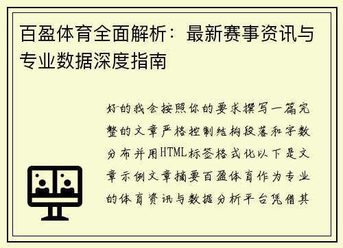 百盈体育全面解析：最新赛事资讯与专业数据深度指南