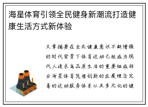 海星体育引领全民健身新潮流打造健康生活方式新体验 海星体育引领全民健身新潮流打造健康生活方式新体验
