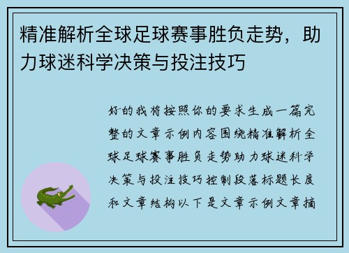 精准解析全球足球赛事胜负走势,助力球迷科学决策与投注技巧 精准解析全球足球赛事胜负走势,助力球迷科学决策与投注技巧