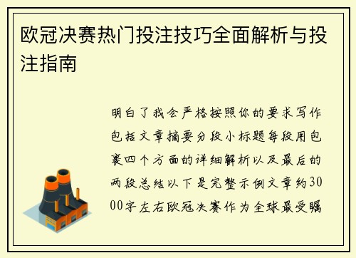 欧冠决赛热门投注技巧全面解析与投注指南 欧冠决赛热门投注技巧全面解析与投注指南