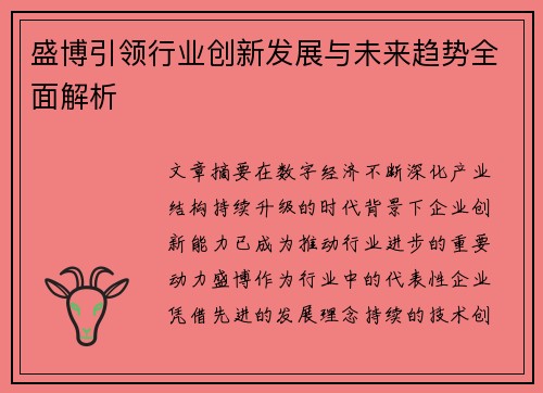 盛博引领行业创新发展与未来趋势全面解析