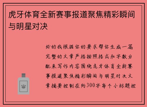 虎牙体育全新赛事报道聚焦精彩瞬间与明星对决
