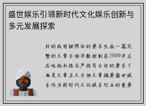 盛世娱乐引领新时代文化娱乐创新与多元发展探索