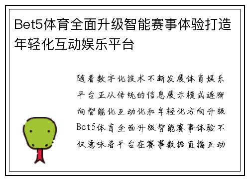Bet5体育全面升级智能赛事体验打造年轻化互动娱乐平台