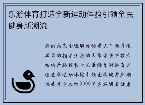 乐游体育打造全新运动体验引领全民健身新潮流