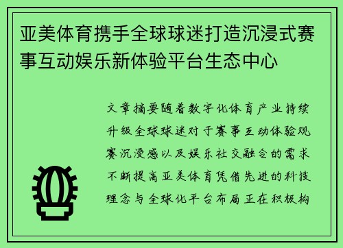 亚美体育携手全球球迷打造沉浸式赛事互动娱乐新体验平台生态中心