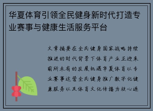 华夏体育引领全民健身新时代打造专业赛事与健康生活服务平台