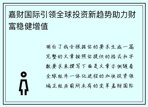 嘉财国际引领全球投资新趋势助力财富稳健增值