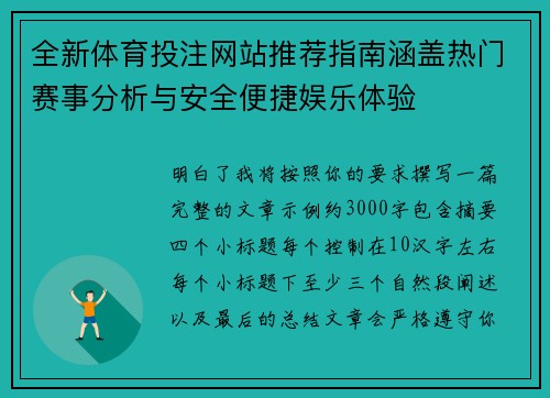 全新体育投注网站推荐指南涵盖热门赛事分析与安全便捷娱乐体验