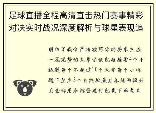 足球直播全程高清直击热门赛事精彩对决实时战况深度解析与球星表现追踪 足球直播全程高清直击热门赛事精彩对决实时战况深度解析与球星表现追踪