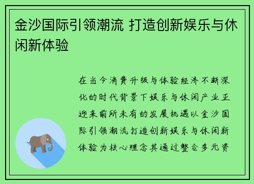 金沙国际引领潮流 打造创新娱乐与休闲新体验