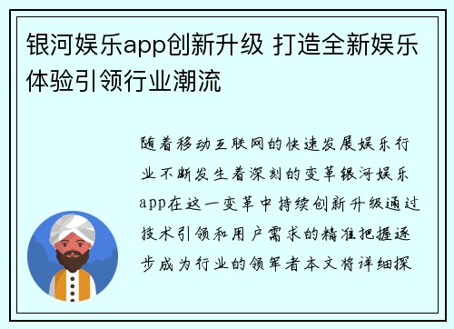银河娱乐app创新升级 打造全新娱乐体验引领行业潮流