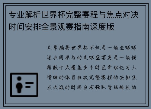专业解析世界杯完整赛程与焦点对决时间安排全景观赛指南深度版