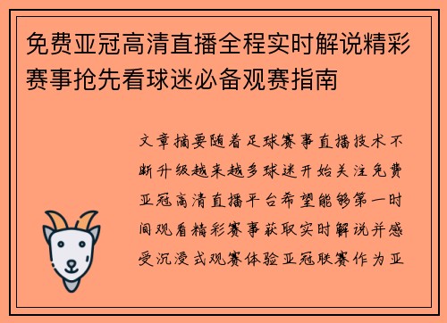 免费亚冠高清直播全程实时解说精彩赛事抢先看球迷必备观赛指南