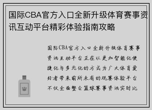 国际CBA官方入口全新升级体育赛事资讯互动平台精彩体验指南攻略
