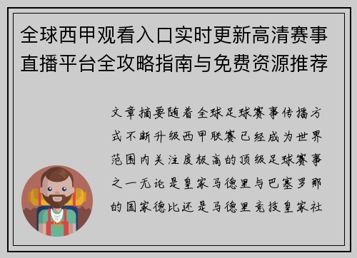 全球西甲观看入口实时更新高清赛事直播平台全攻略指南与免费资源推荐 全球西甲观看入口实时更新高清赛事直播平台全攻略指南与免费资源推荐