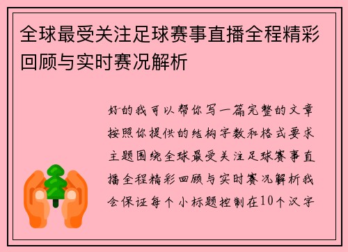 全球最受关注足球赛事直播全程精彩回顾与实时赛况解析