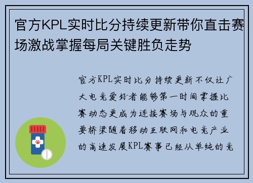 官方KPL实时比分持续更新带你直击赛场激战掌握每局关键胜负走势