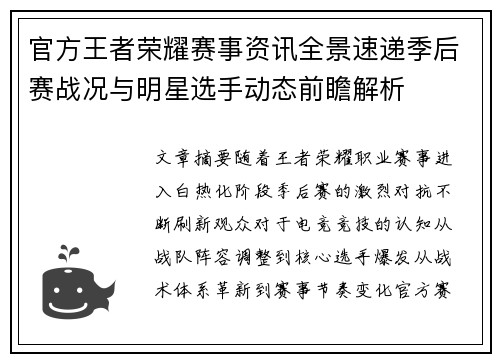 官方王者荣耀赛事资讯全景速递季后赛战况与明星选手动态前瞻解析