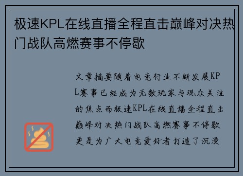 极速KPL在线直播全程直击巅峰对决热门战队高燃赛事不停歇 极速KPL在线直播全程直击巅峰对决热门战队高燃赛事不停歇