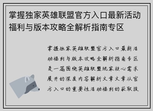 掌握独家英雄联盟官方入口最新活动福利与版本攻略全解析指南专区