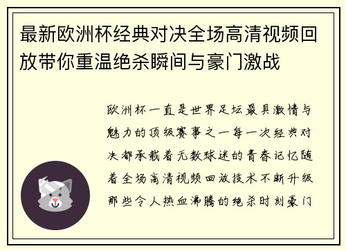 最新欧洲杯经典对决全场高清视频回放带你重温绝杀瞬间与豪门激战 最新欧洲杯经典对决全场高清视频回放带你重温绝杀瞬间与豪门激战
