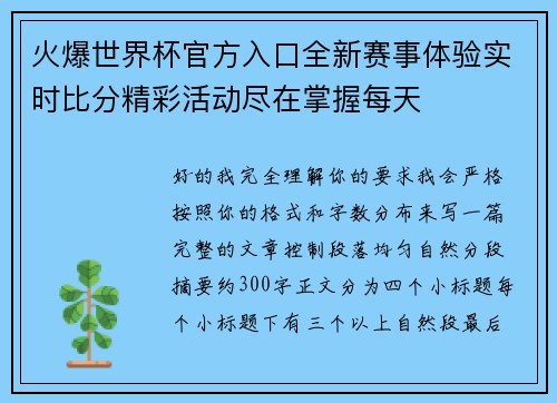 火爆世界杯官方入口全新赛事体验实时比分精彩活动尽在掌握每天 火爆世界杯官方入口全新赛事体验实时比分精彩活动尽在掌握每天