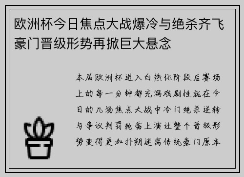 欧洲杯今日焦点大战爆冷与绝杀齐飞豪门晋级形势再掀巨大悬念