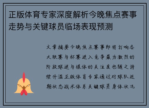 正版体育专家深度解析今晚焦点赛事走势与关键球员临场表现预测 正版体育专家深度解析今晚焦点赛事走势与关键球员临场表现预测