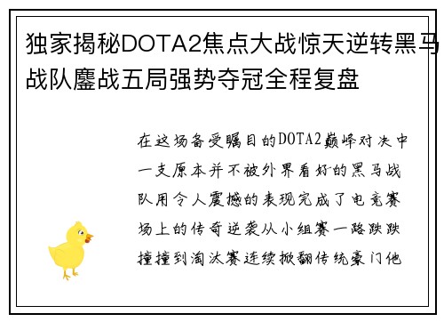 独家揭秘DOTA2焦点大战惊天逆转黑马战队鏖战五局强势夺冠全程复盘