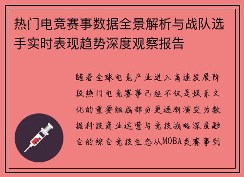 热门电竞赛事数据全景解析与战队选手实时表现趋势深度观察报告