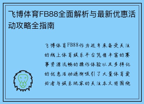飞博体育FB88全面解析与最新优惠活动攻略全指南