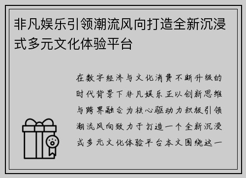 非凡娱乐引领潮流风向打造全新沉浸式多元文化体验平台
