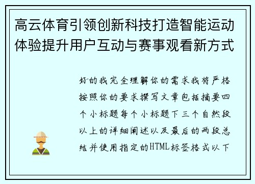 高云体育引领创新科技打造智能运动体验提升用户互动与赛事观看新方式