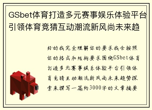 GSbet体育打造多元赛事娱乐体验平台引领体育竞猜互动潮流新风尚未来趋势探索