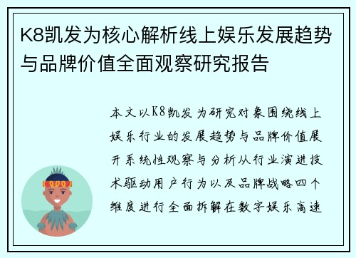 K8凯发为核心解析线上娱乐发展趋势与品牌价值全面观察研究报告 K8凯发为核心解析线上娱乐发展趋势与品牌价值全面观察研究报告