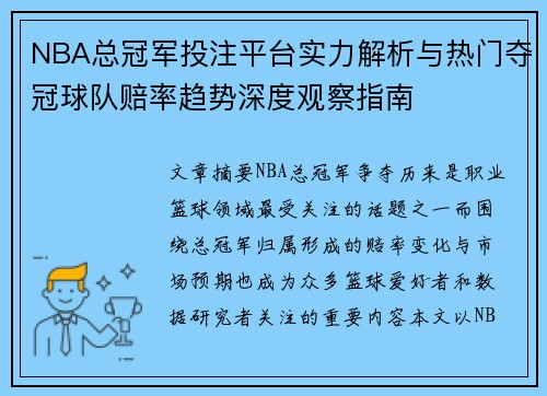 NBA总冠军投注平台实力解析与热门夺冠球队赔率趋势深度观察指南