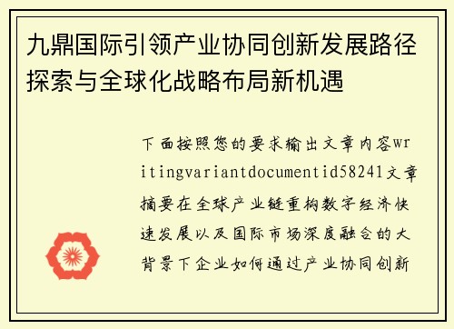 九鼎国际引领产业协同创新发展路径探索与全球化战略布局新机遇
