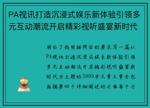 PA视讯打造沉浸式娱乐新体验引领多元互动潮流开启精彩视听盛宴新时代