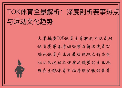 TOK体育全景解析：深度剖析赛事热点与运动文化趋势