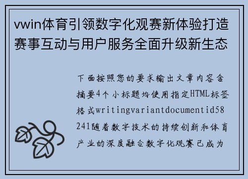vwin体育引领数字化观赛新体验打造赛事互动与用户服务全面升级新生态平台