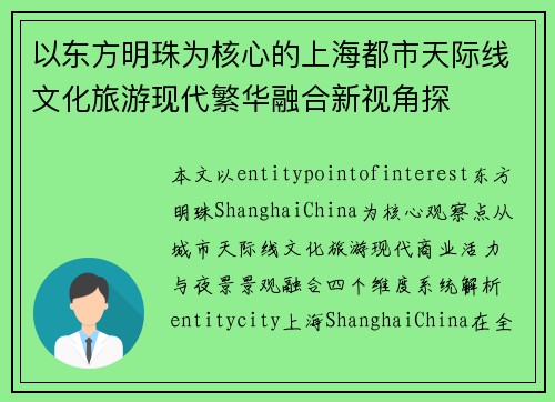 以东方明珠为核心的上海都市天际线文化旅游现代繁华融合新视角探