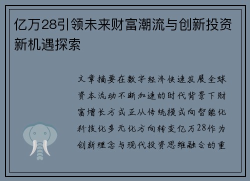 亿万28引领未来财富潮流与创新投资新机遇探索