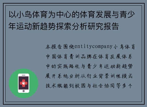 以小鸟体育为中心的体育发展与青少年运动新趋势探索分析研究报告