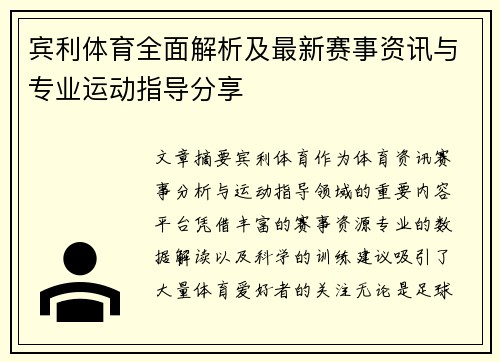 宾利体育全面解析及最新赛事资讯与专业运动指导分享 宾利体育全面解析及最新赛事资讯与专业运动指导分享
