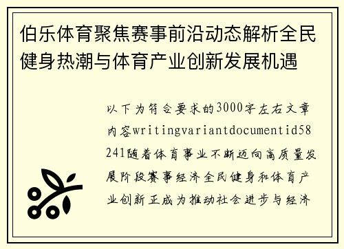 伯乐体育聚焦赛事前沿动态解析全民健身热潮与体育产业创新发展机遇 伯乐体育聚焦赛事前沿动态解析全民健身热潮与体育产业创新发展机遇