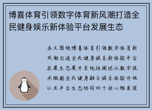 博喜体育引领数字体育新风潮打造全民健身娱乐新体验平台发展生态 博喜体育引领数字体育新风潮打造全民健身娱乐新体验平台发展生态