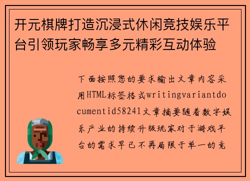 开元棋牌打造沉浸式休闲竞技娱乐平台引领玩家畅享多元精彩互动体验